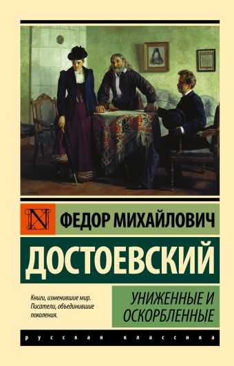 Униженные и оскорбленные.