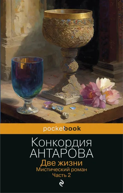 Две жизни. Мистический роман.(комплект из 4-х книг)