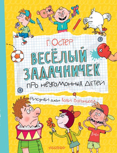 Веселый задачничек про неугомонных детей