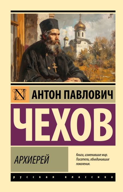 Архиерей.