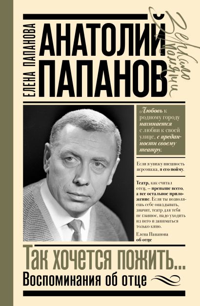 Анатолий Папанов: так хочется пожить...Воспоминания об отце (копия)