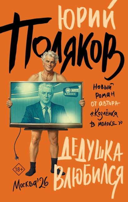 Дедушка влюбился 18+