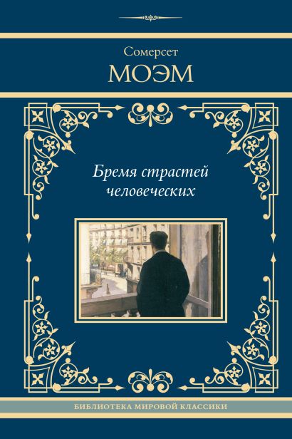Бремя страстей человеческих.