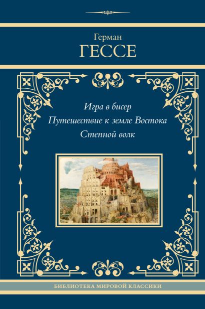 Игра в бисер. Путешествие к земле Востока. Степной волк.