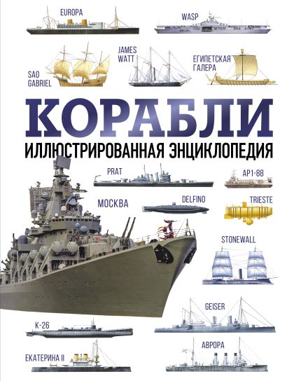 Корабли. Иллюстрированная энциклопедия (копия)