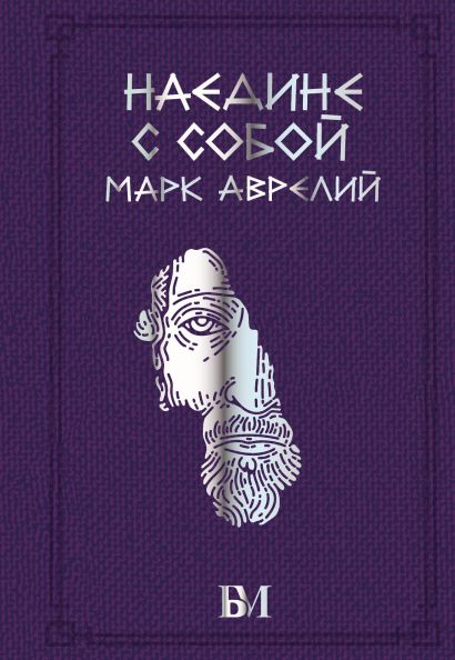 Наедине с собой
