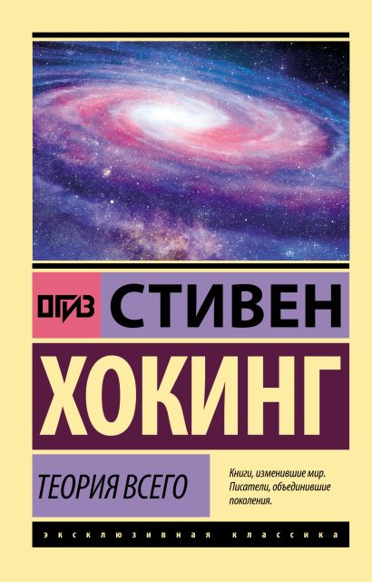 Теория Всего. Хокинг Стивен