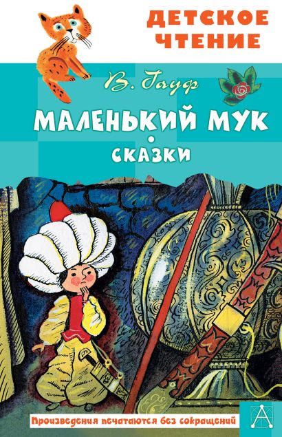 Маленький Мук. Сказки.