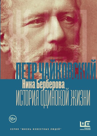 Чайковский. История одинокой жизни