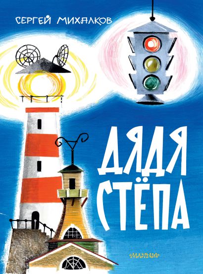Дядя Степа. Рис. В. Курчевского и Н. Серебрякова