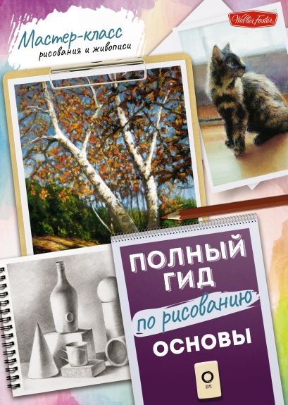 Полный гид по рисованию. Основы