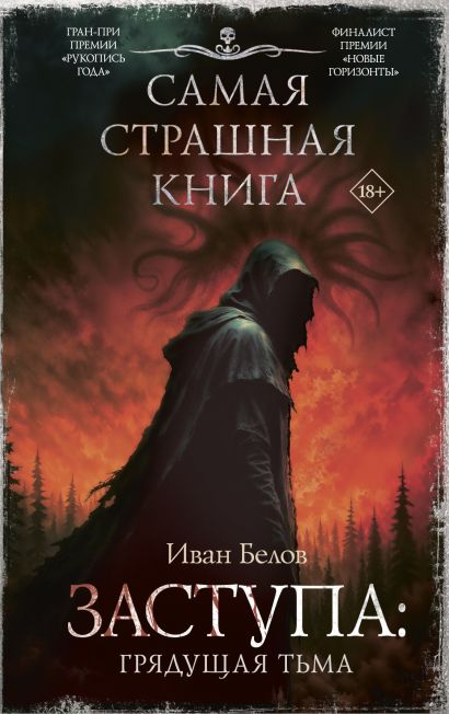 Самая страшная книга. Заступа: Грядущая тьма