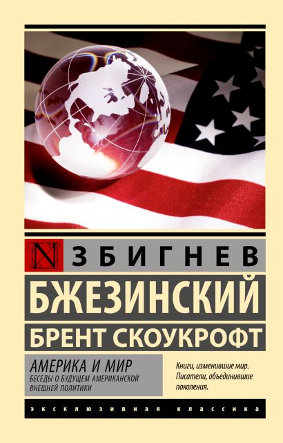 Америка и мир. Беседы о будущем американской внешней политики