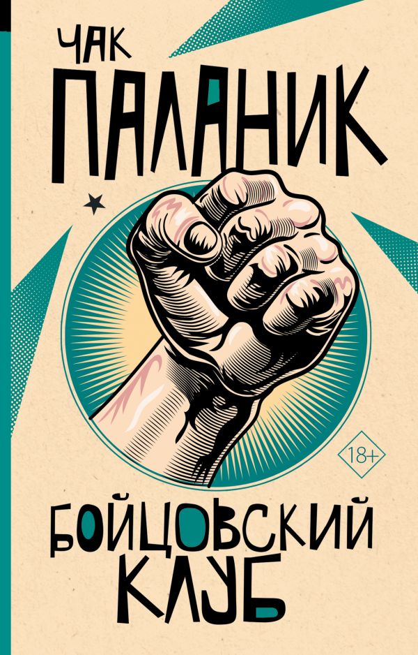 Бойцовский клуб Паланик Чак