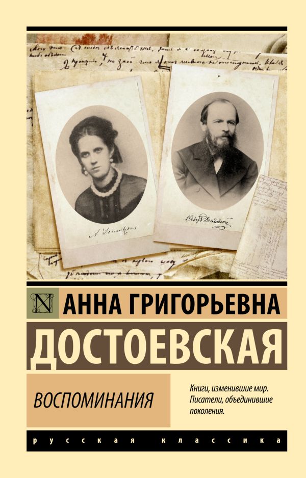 Воспоминания. Достоевская