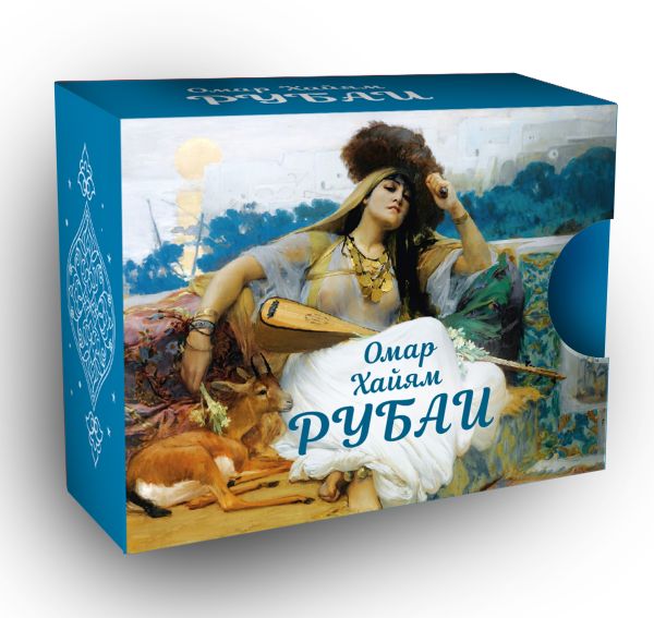 Рубаи. Мини-книжка
