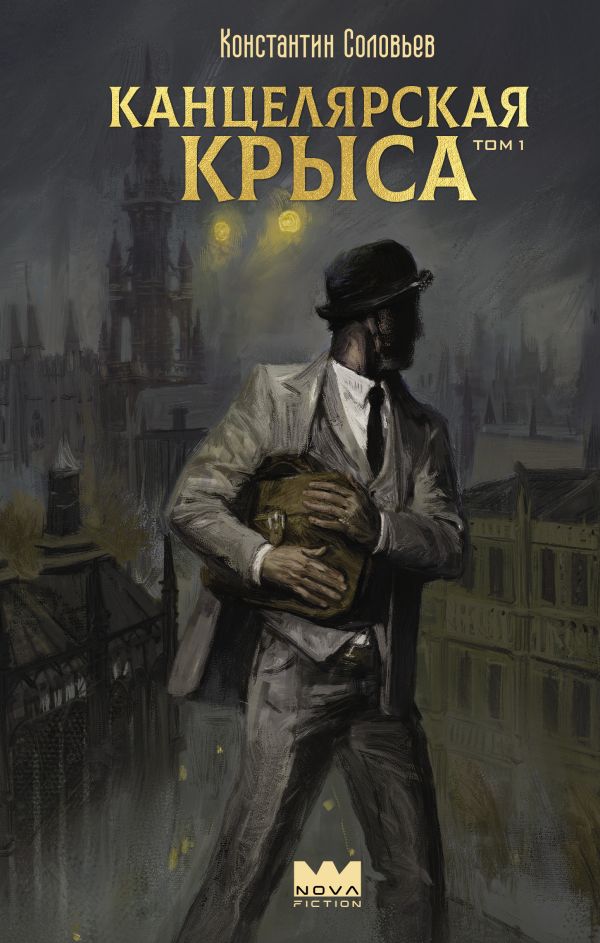 Канцелярская крыса. Том 1/2