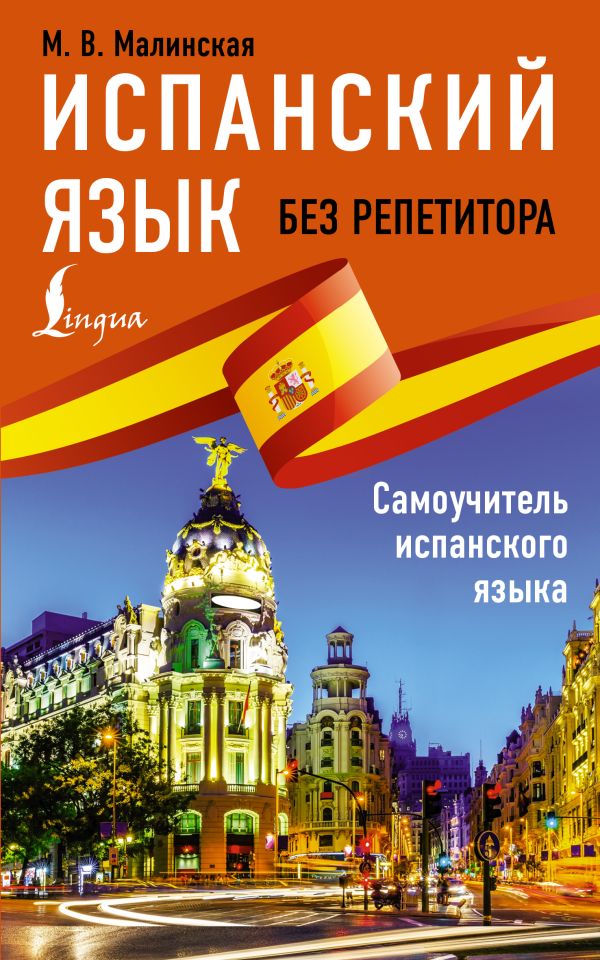 Испанский язык без репетитора.