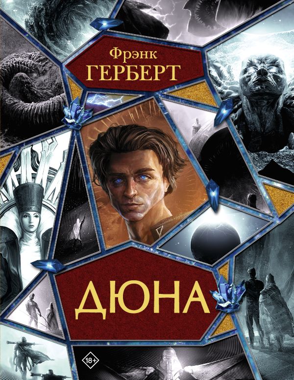 Дюна. Весь цикл.