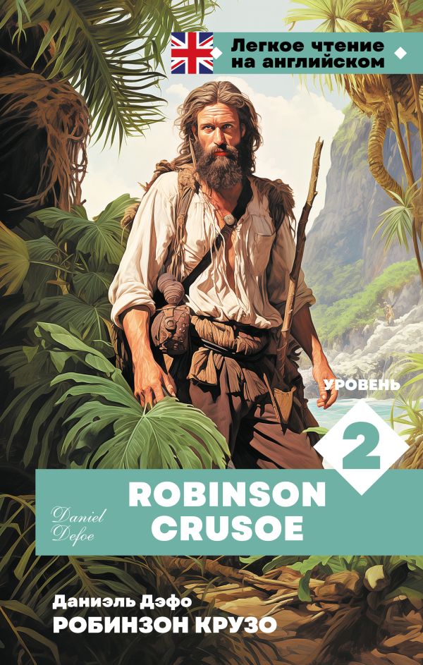 Робинзон Крузо. Уровень 2 = Robinson Crusoe
