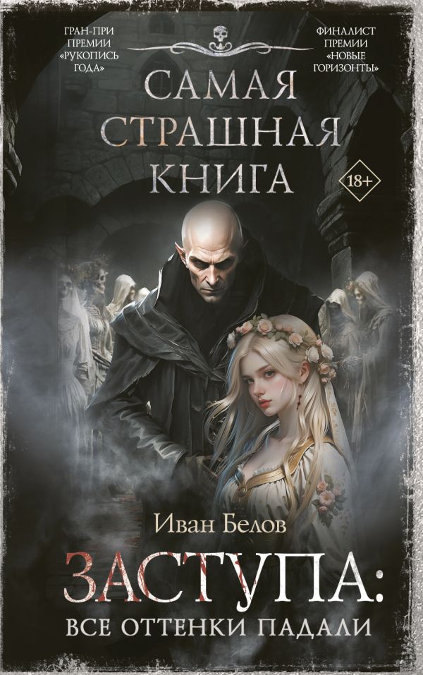 Заступа: Все оттенки падали