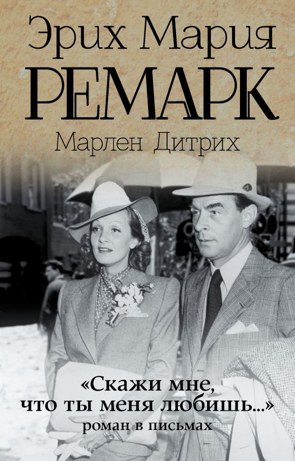 Скажи мне, что ты меня любишь...
