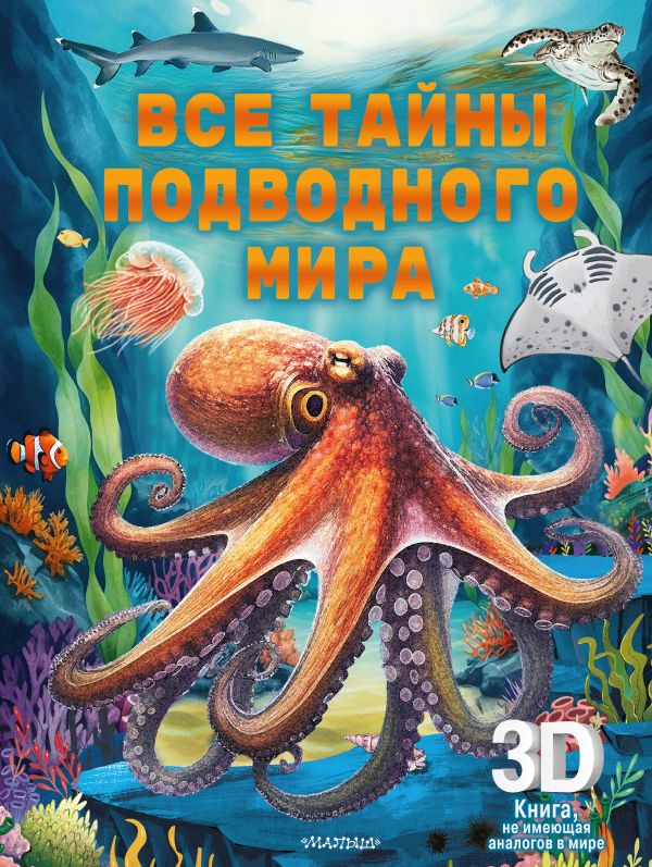 Все тайны подводного мира