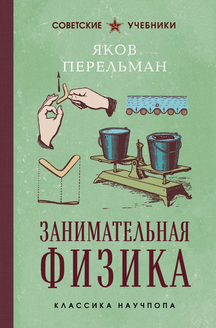 Занимательная физика