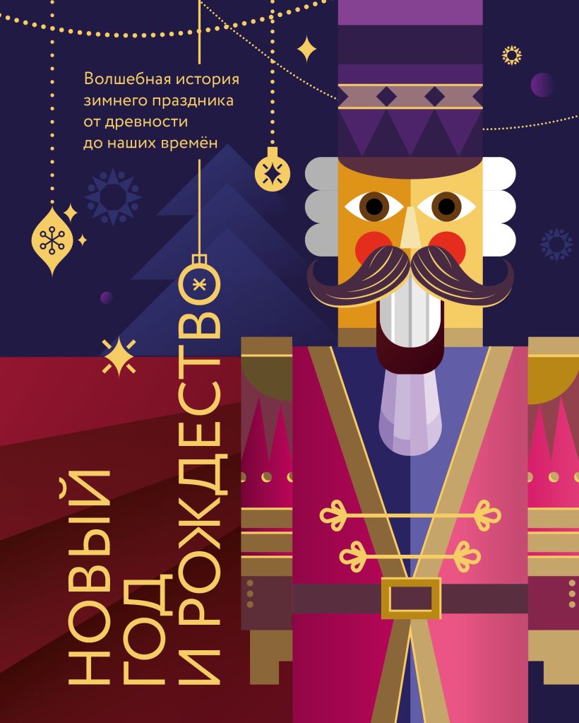 Новый год и Рождество.