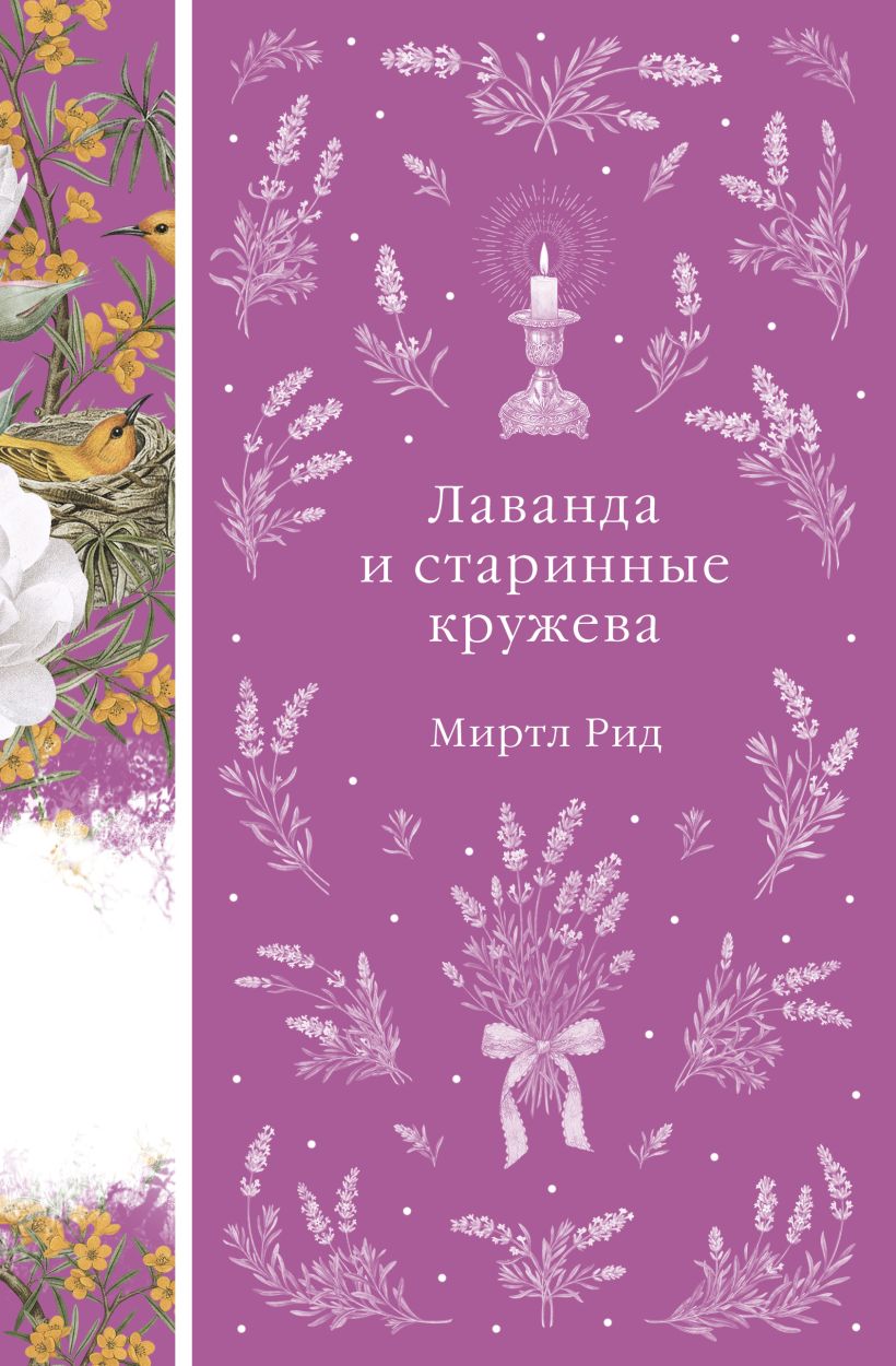 Лаванда и старинные кружева
