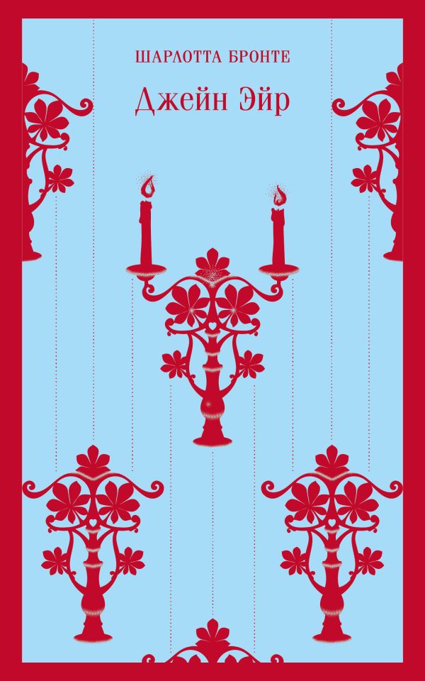 Джейн Эйр