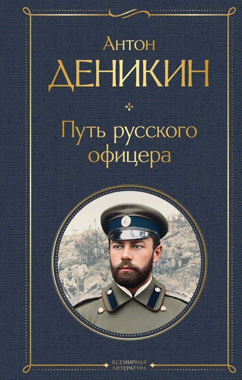 Путь русского офицера