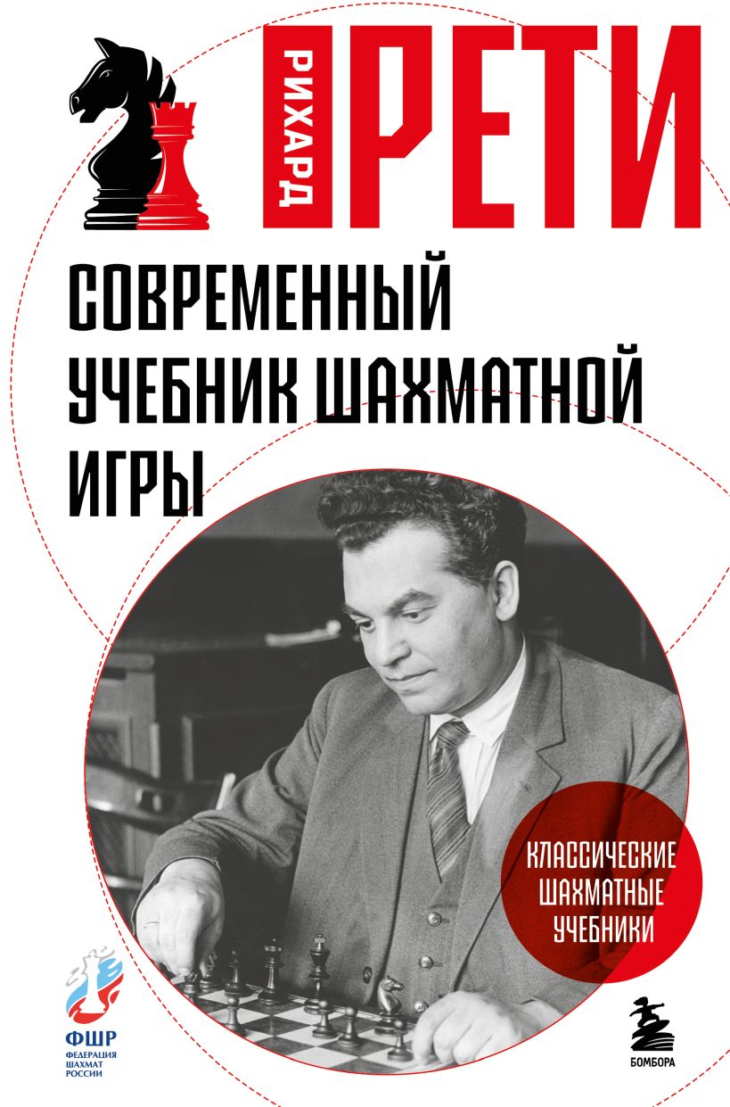 Современный учебник шахматной игры