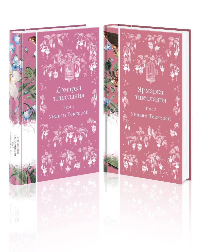 Ярмарка тщеславия (в 2х томах)