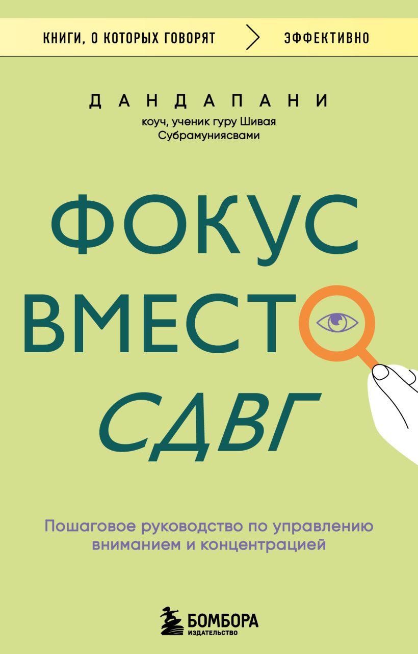 Фокус вместо СДВГ. Пошаговое руководство по управлению вниманием и концентрацией