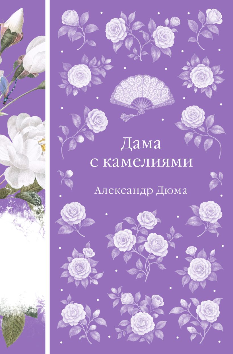 Дама с камелиями