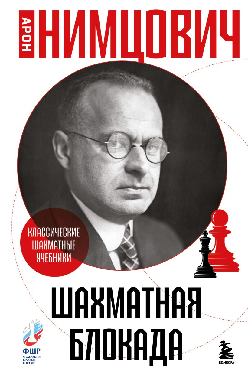 Шахматная блокада