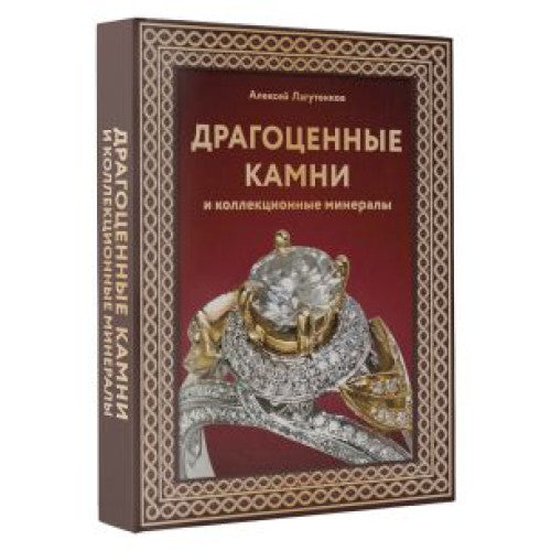 Драгоценные камни и коллекционные минералы. Футляр