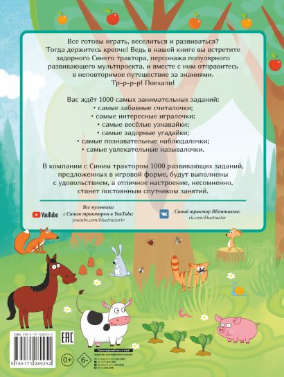 1000 развивающих заданий для малышей от Синего трактора