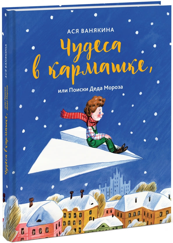 Чудеса в кармашке  или Поиски Деда Мороза