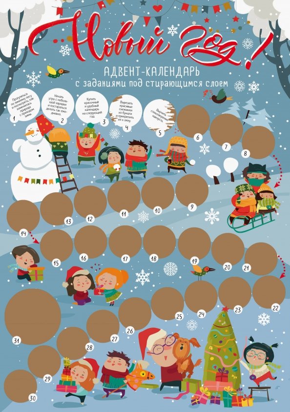 Новый год! Адвент-календарь с заданиями под стирающимся слоем (294х418 мм)