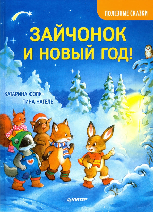 Зайчонок и Новый год! Полезные сказки