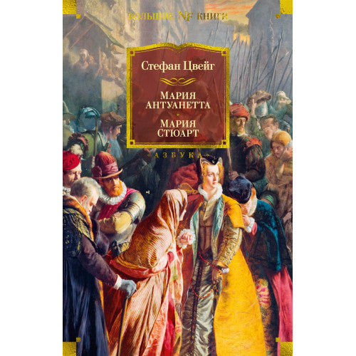 Мария Антуанетта. Мария Стюарт.