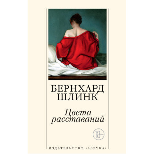 Цвета расставаний Бернхард Шлинк