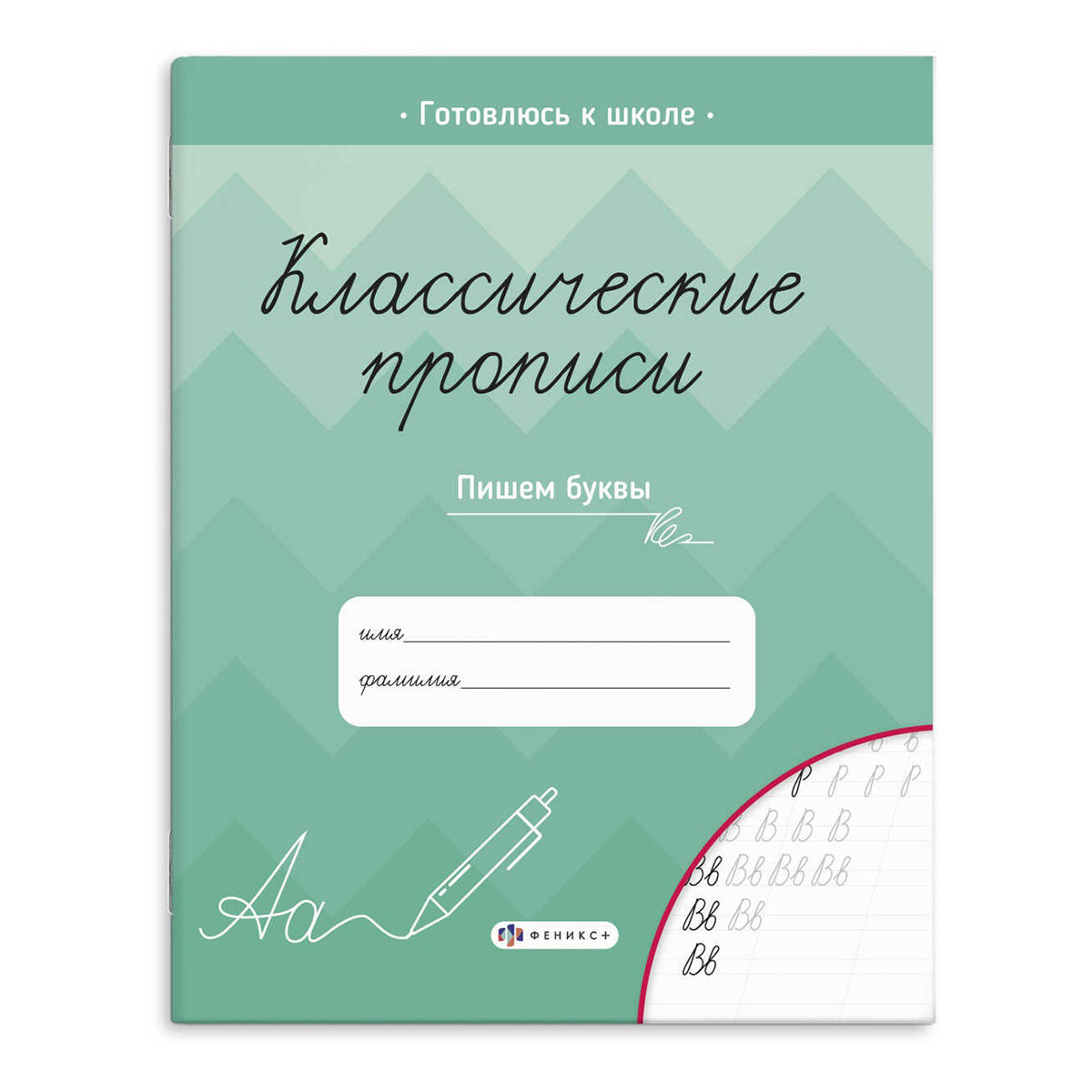 Классические прописи A5+ Пишем буквы