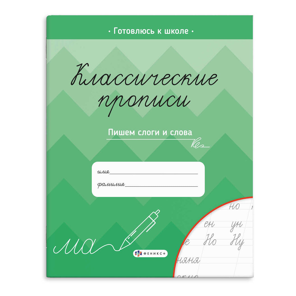 Классические прописи A5+ Пишем слоги и слова