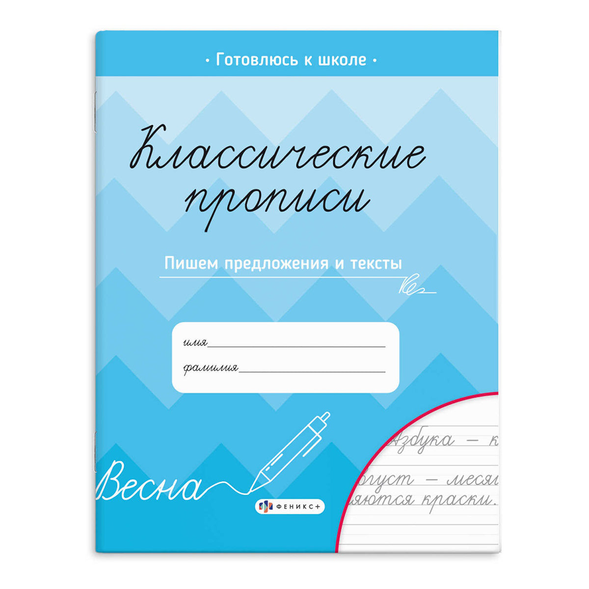 Классические прописи A5+ Пишем предложения и тексты