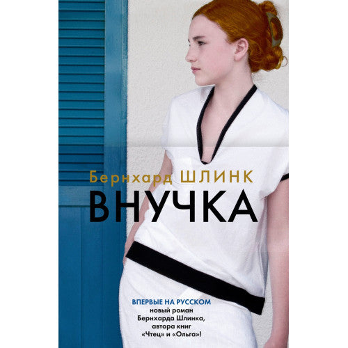Внучка. Бернхард Шлинк