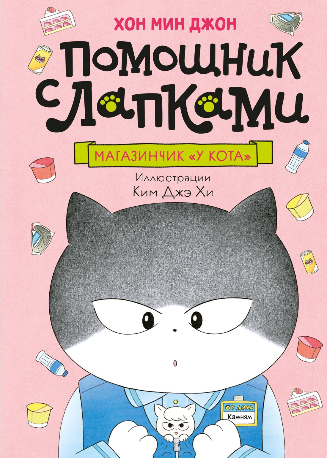 Помощник с лапками. Магазинчик «У кота»