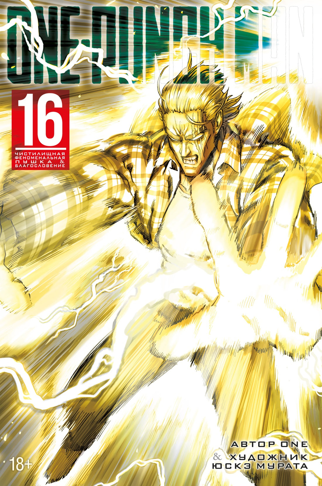 One-Punch Man. Книга 16. Чистилищная феноменальная пушка. Благословение